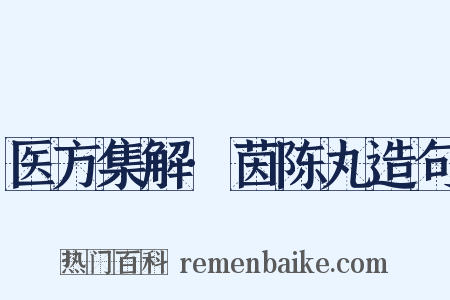 医方集解·茵陈丸造句是什么意思的图片